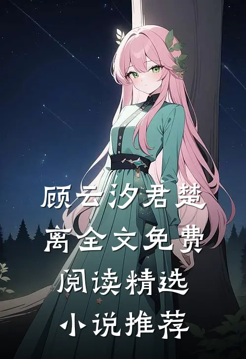 顾云汐君楚离全文免费阅读精选小说推荐