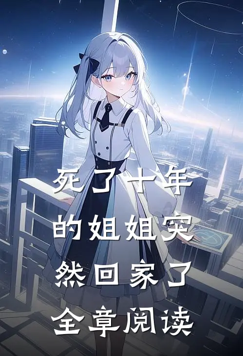 死了十年的姐姐突然回家了全章阅读