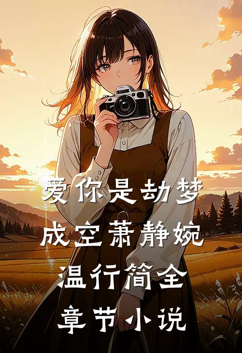爱你是劫梦成空萧静婉温行简全章节小说