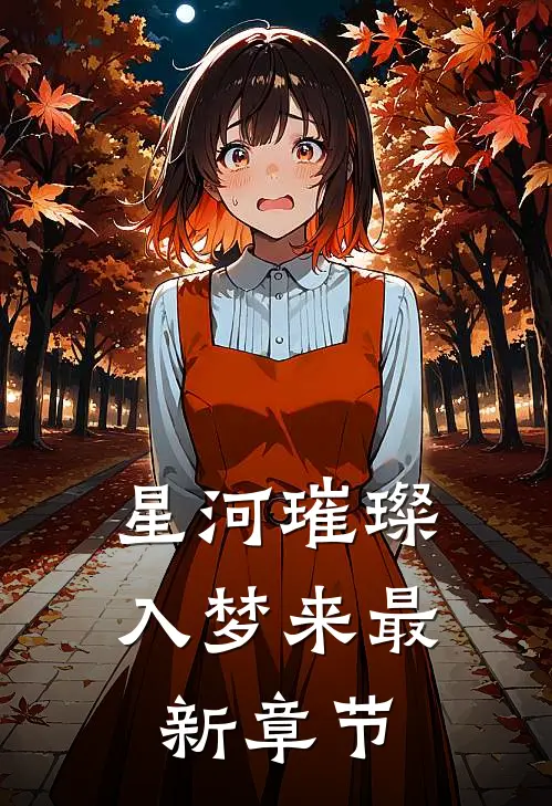 星河璀璨入梦来最新章节