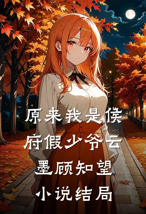 原来我是侯府假少爷云墨顾知望小说结局