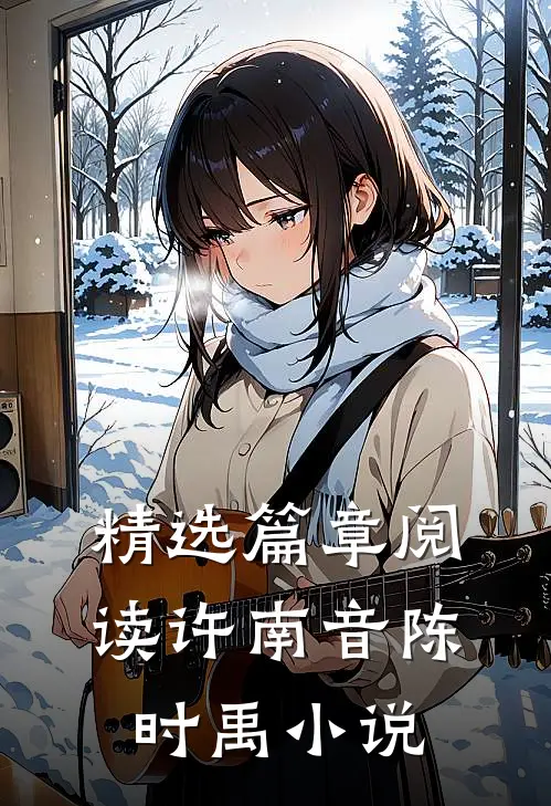 精选篇章阅读许南音陈时禹小说