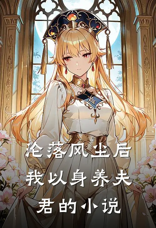 沦落风尘后，我以身养夫君的小说