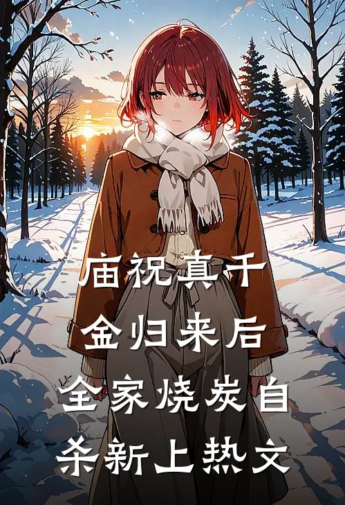 庙祝真千金归来后，全家烧炭自杀新上热文