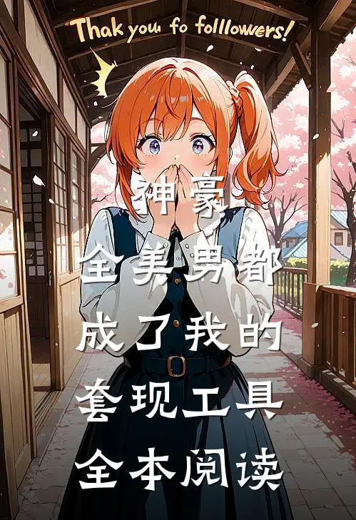 神豪：全美男都成了我的套现工具全本阅读