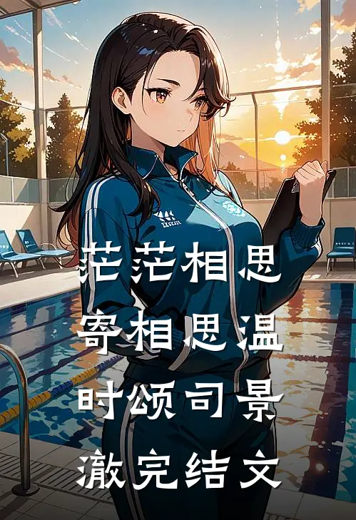 茫茫相思寄相思温时颂司景澈完结文