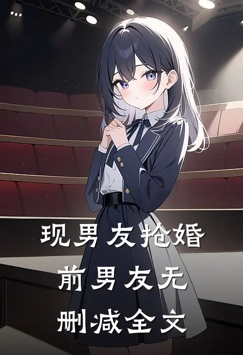 现男友抢婚前男友无删减全文