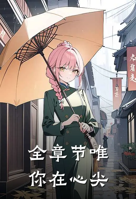全章节唯你在心尖