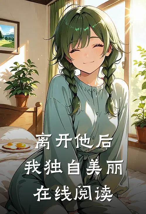 离开他后，我独自美丽在线阅读