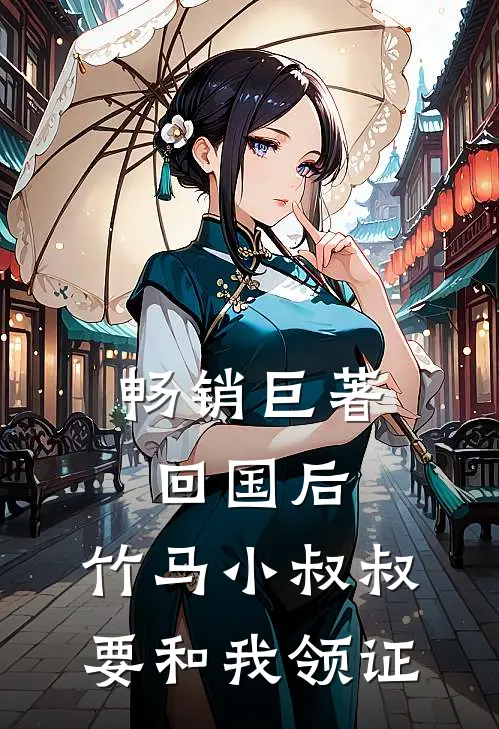 畅销巨著回国后，竹马小叔叔要和我领证