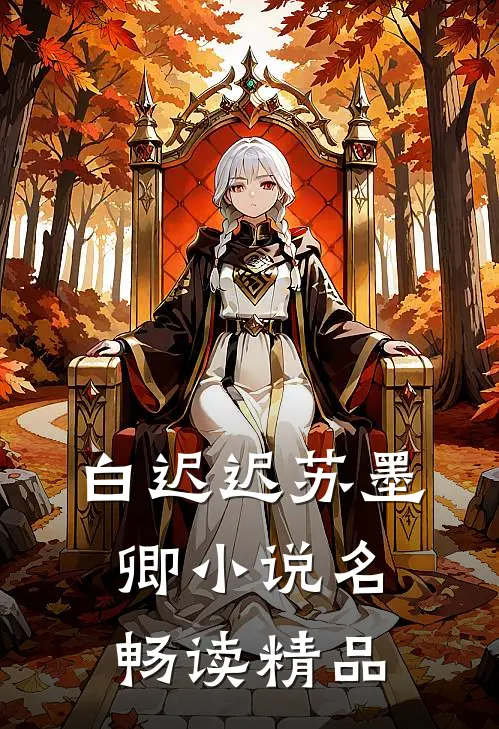 白迟迟苏墨卿小说名畅读精品