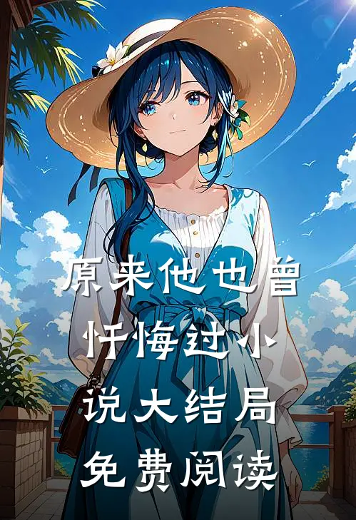 原来他也曾忏悔过小说大结局免费阅读