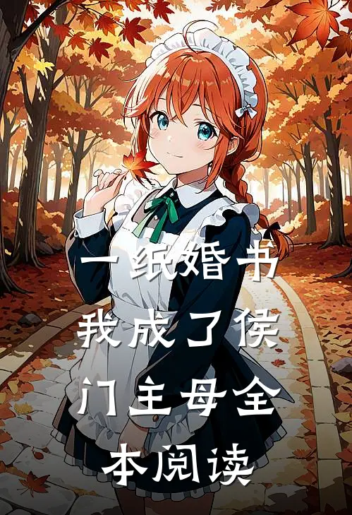 一纸婚书，我成了侯门主母全本阅读