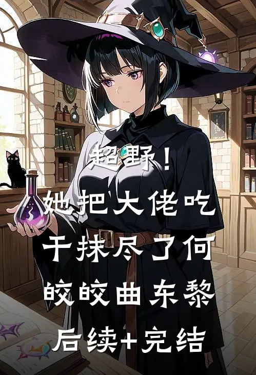超野！她把大佬吃干抹尽了何皎皎曲东黎后续+完结