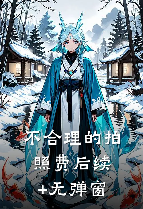 不合理的拍照费后续+无弹窗
