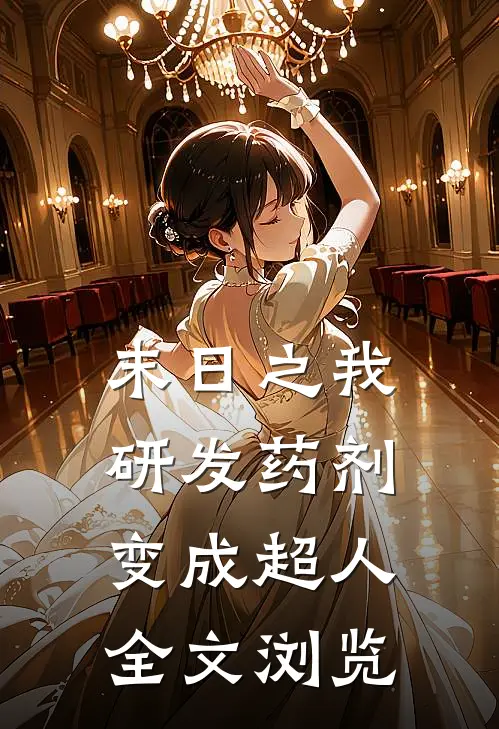 末日之我研发药剂变成超人全文浏览