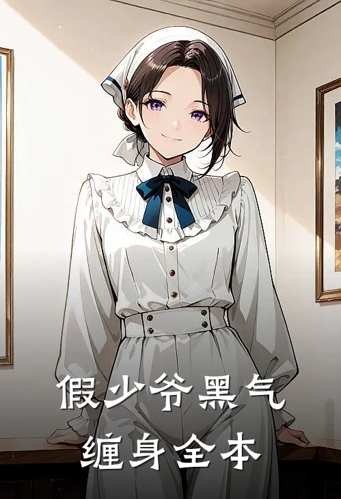 假少爷黑气缠身全本