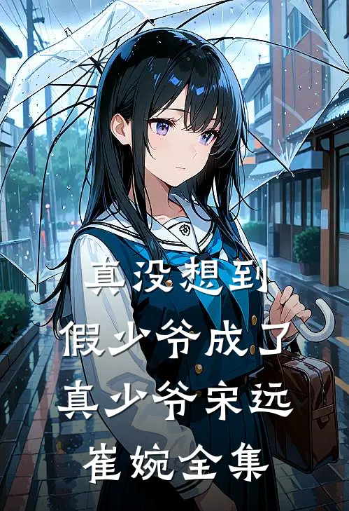 真没想到，假少爷成了真少爷宋远崔婉全集