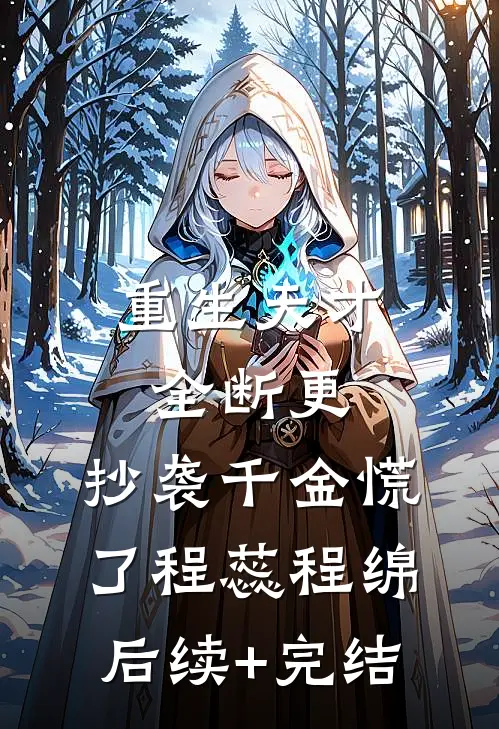 重生天才全断更，抄袭千金慌了程蕊程绵后续+完结