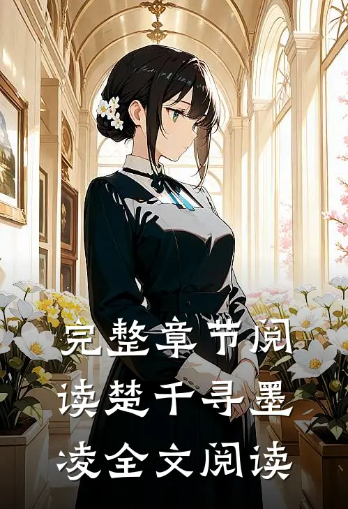 完整章节阅读楚千寻墨凌全文阅读