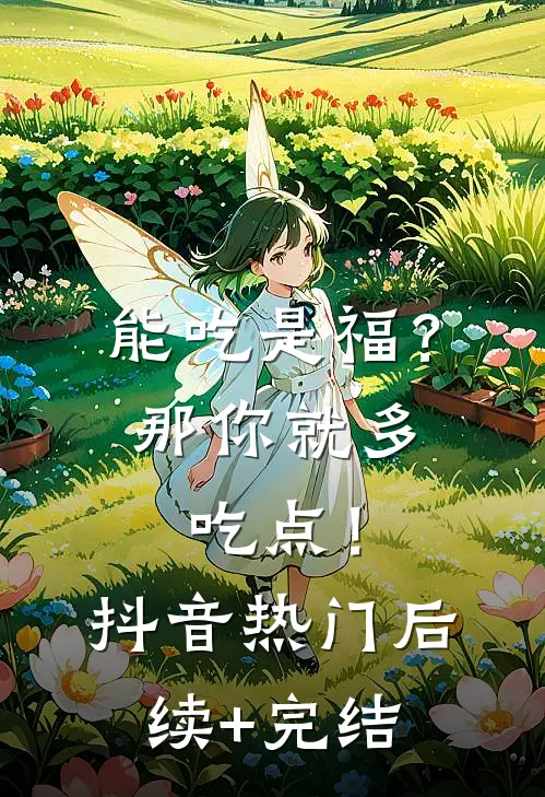 能吃是福？那你就多吃点！抖音热门后续+完结