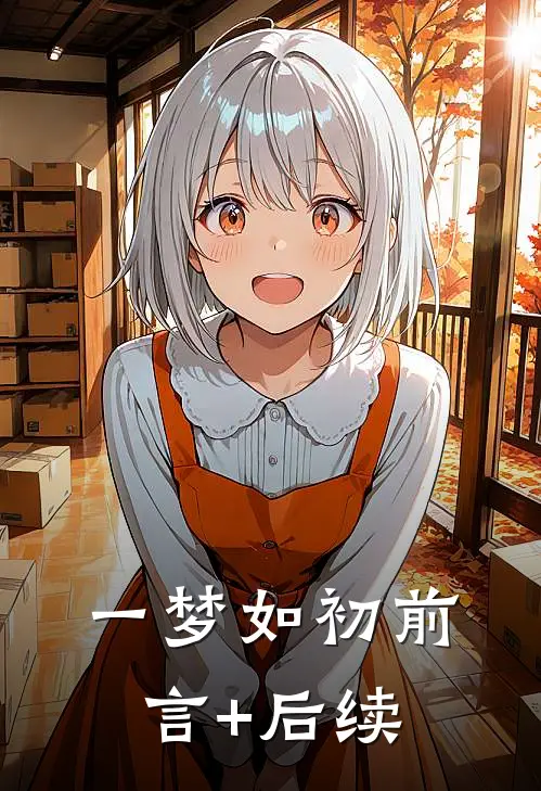 一梦如初前言+后续