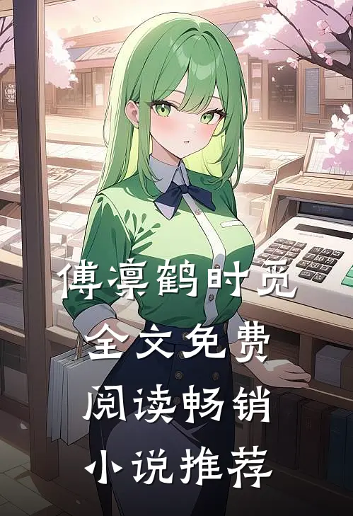 傅凛鹤时觅全文免费阅读畅销小说推荐