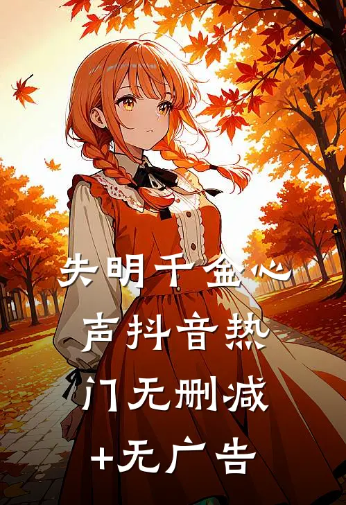 失明千金心声抖音热门无删减+无广告
