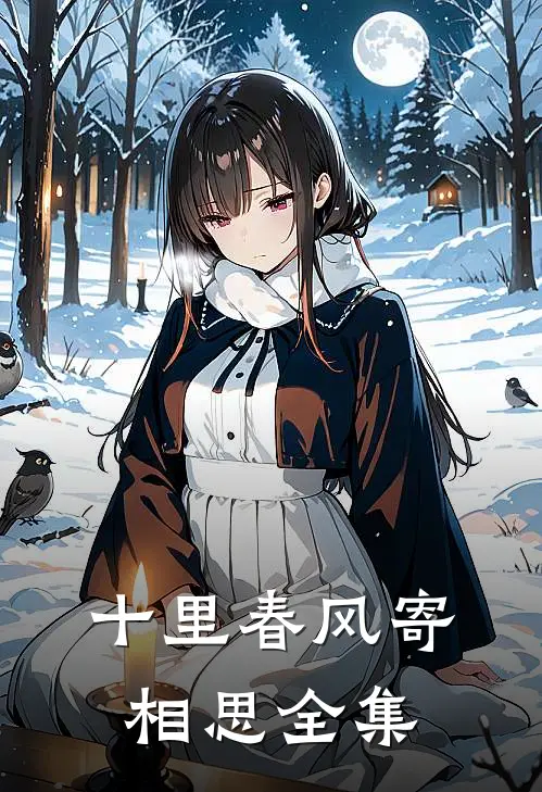 十里春风寄相思全集
