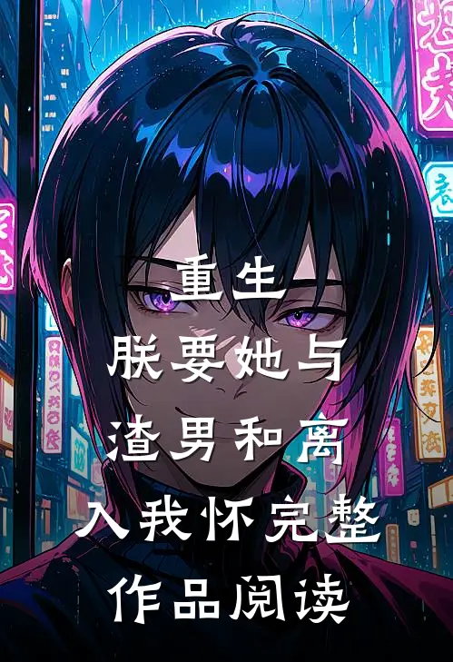 重生：朕要她与渣男和离，入我怀完整作品阅读