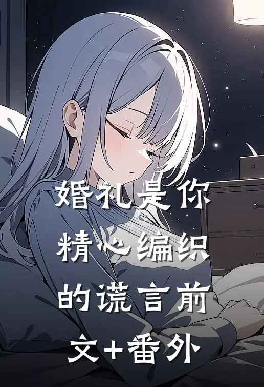 婚礼是你精心编织的谎言前文+番外