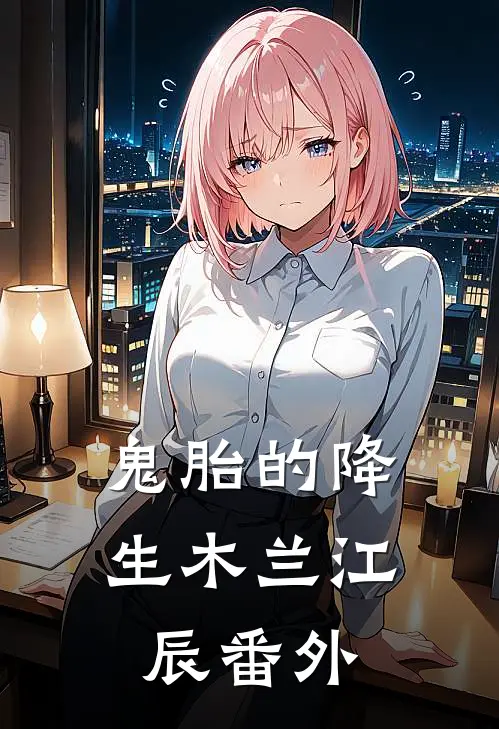 鬼胎的降生木兰江辰 番外