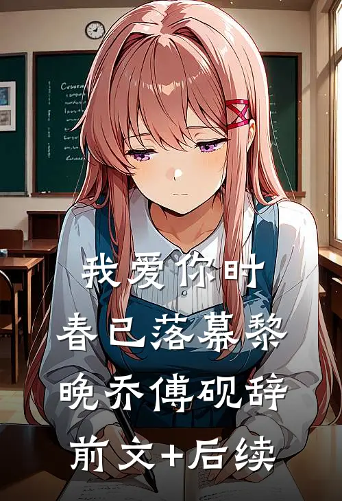 我爱你时，春已落幕黎晚乔傅砚辞前文+后续