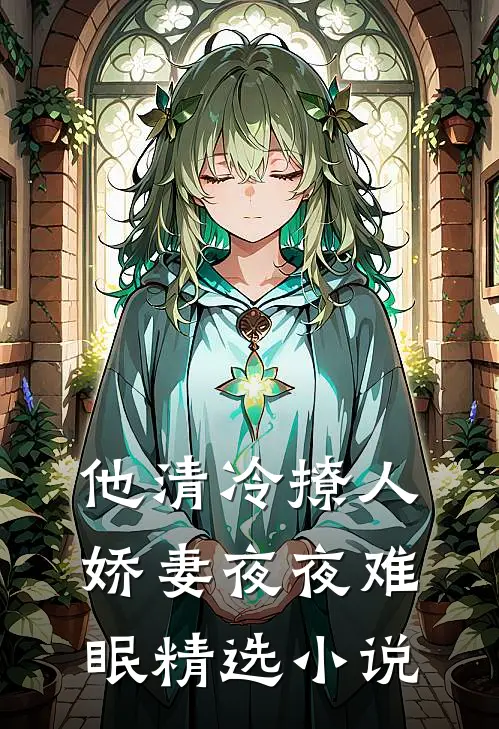 他清冷撩人，娇妻夜夜难眠精选小说