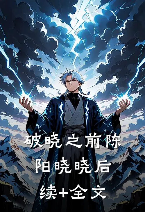 破晓之前陈阳晓晓后续+全文
