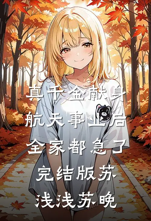 真千金献身航天事业后，全家都急了完结版苏浅浅苏晚