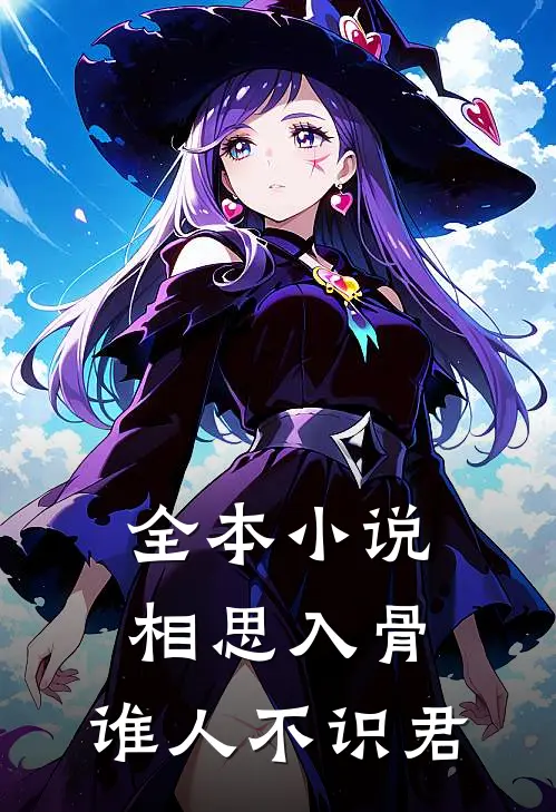 全本小说相思入骨：谁人不识君