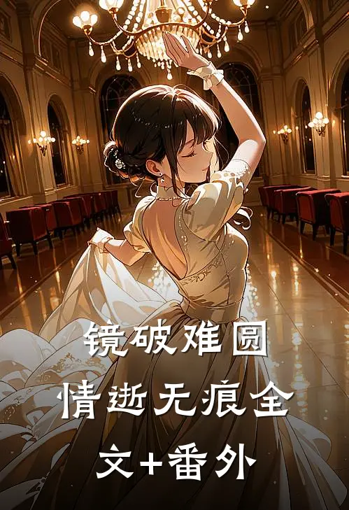 镜破难圆，情逝无痕全文+番外
