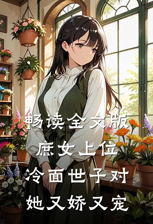畅读全文版庶女上位，冷面世子对她又娇又宠