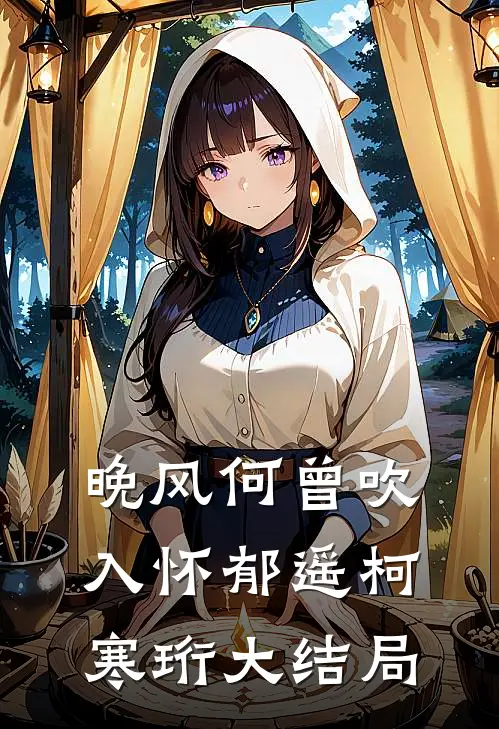 晚风何曾吹入怀郁遥柯寒珩大结局