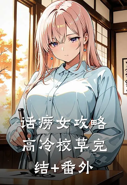 话痨女攻略高冷校草完结+番外