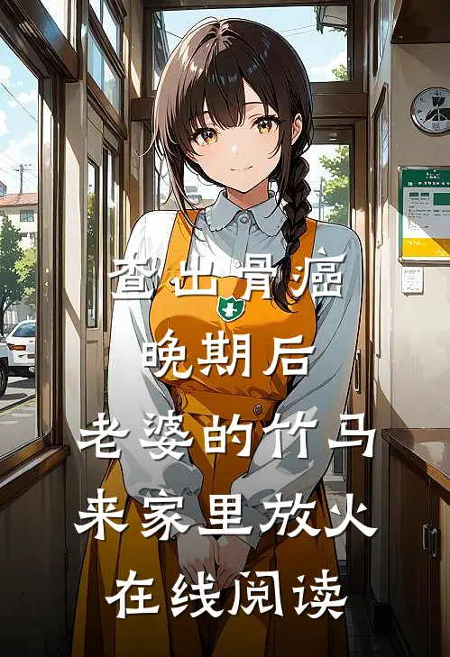 查出骨癌晚期后，老婆的竹马来家里放火在线阅读