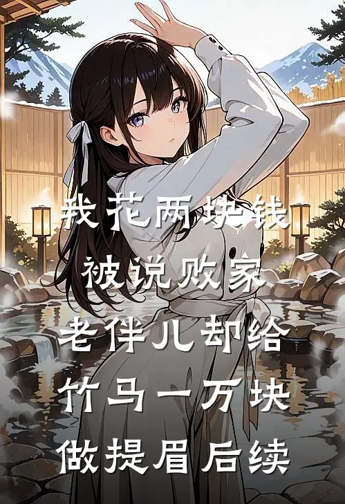 我花两块钱被说败家，老伴儿却给竹马一万块做提眉后续