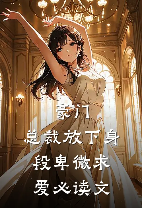 豪门：总裁放下身段卑微求爱必读文