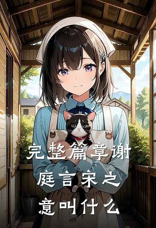 完整篇章谢庭言宋之意叫什么