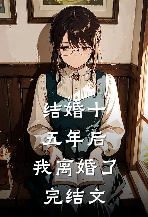 结婚十五年后，我离婚了完结文