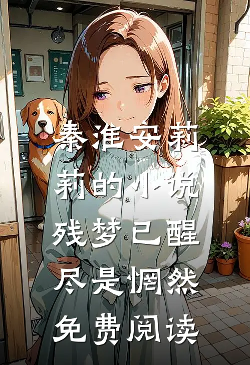 秦淮安莉莉的小说残梦已醒，尽是惘然免费阅读