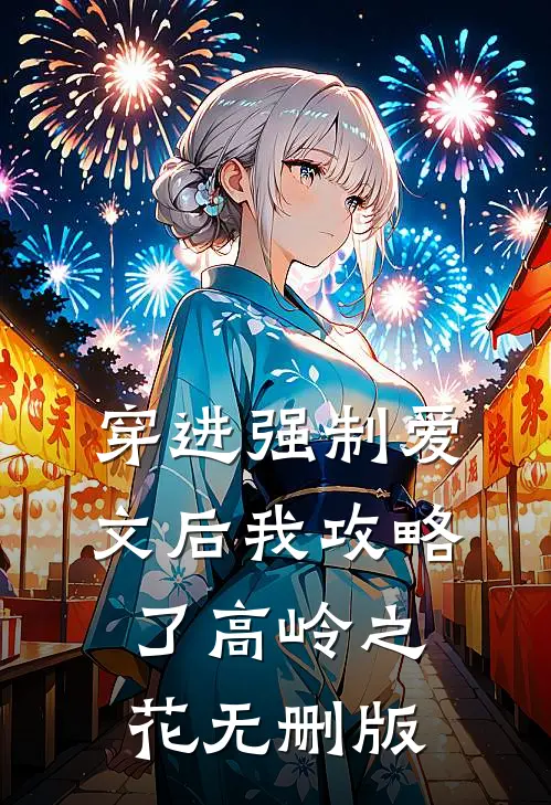 穿进强制爱文后我攻略了高岭之花无删版