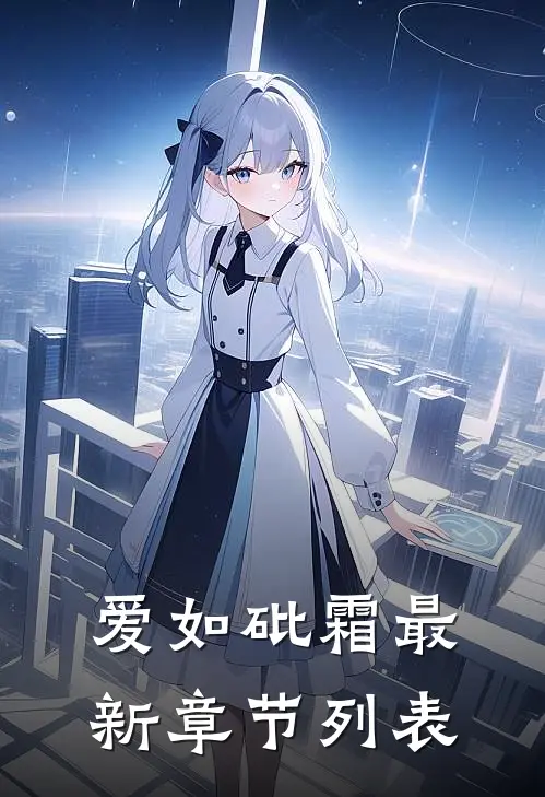 爱如砒霜最新章节列表