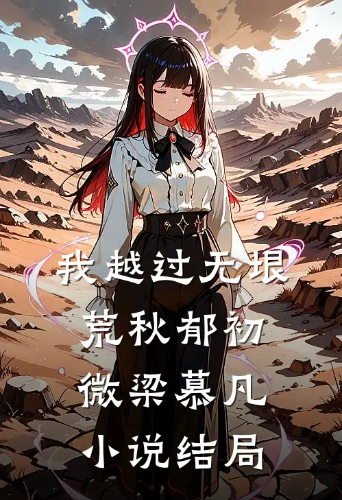 我越过无垠荒秋郁初微梁慕凡小说结局